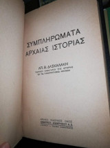 Συμπληρώματα Αρχαίας Ιστορίας