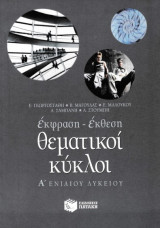 Θεματικοί κύκλοι έκφραση - έκθεση Α΄ ενιαίου λυκείου
