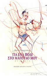 ΓΙΑ ΕΝΑ ΠΟΔΙ ΣΤΟ ΜΑΓΟΥΛΟ ΜΟΥ