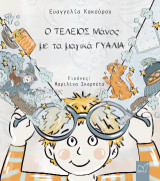 Ο τέλειος Μάνος με τα μαγικά γυαλιά