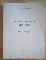 Αρχαιολογικόν Δελτίον 34 (1979)