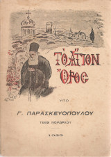 Το Άγιον Όρος