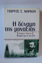 Η δύναμη της μοναξιάς Άλφρεντ Νόμπελ