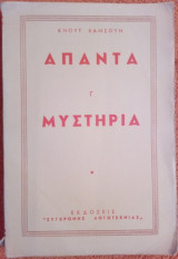 Άπαντα Μυστήρια Γ΄
