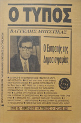 Ο τυπος τευχος 134 Ιούλιος 2001