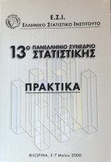 Πρακτικά 13ου Πανελλήνιου Συνέδριου Στατιστικής