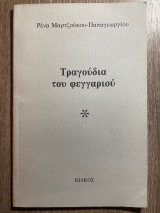 Τραγούδια του φεγγαριού