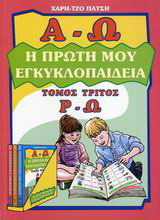 Η πρώτη μου εγκυκλοπαίδεια: Ρ - Ω