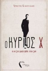 Ο Κύριος Χ