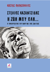Στέλιος Καζαντζίδης, η ζωή μου όλη: Ο τραγουδιστής του λαού και της ξενιτιάς