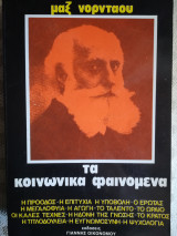 ΤΑ ΚΟΙΝΩΝΙΚΑ ΦΑΙΝΟΜΕΝΑ