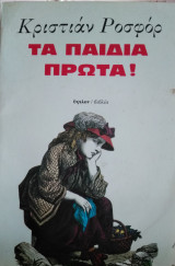 ΤΑ ΠΑΙΔΙΑ ΠΡΩΤΑ!