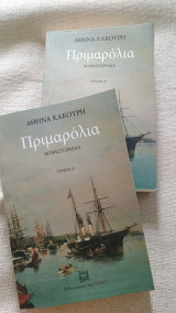 Πριμαρόλια Α & Β τομος