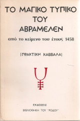 Το μαγικό τυπικό του Αβραμελέν από το κείμενο του έτους 1458 (Πρακτική Καββάλα)