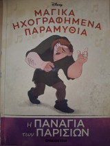 Μαγικά ηχογραφημένα παραμύθια-Η παναγία των παρισίων