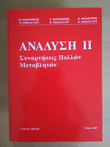 Ανάλυση ΙΙ - Συναρτήσεις Πολλών Μεταβλητών: Έκδοση 7η (2007)