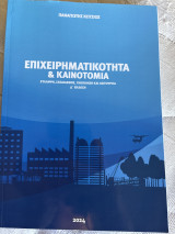 Επιχειρηματικότητα & Καινοτομία