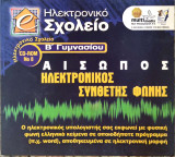 E Ηλεκτρονικό Σχολείο Β΄ Γυμνασίου (Αίσωπος)
