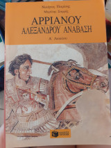 Αρριανού Αλεξάνδρου αναβαση