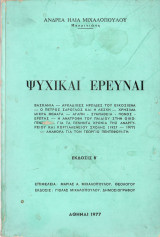 Ψυχικαί έρευναι