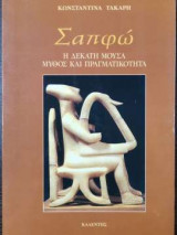 Σαπφώ, η δέκατη μούσα - Μύθος και πραγματικότητα