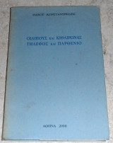 Οιδιπους και κιθαιρωνας τηλεφος και παρθενιο 2000 θανος κωσταντινιδης
