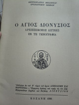 Άγιος Διονύσιος αρχιεπίσκοπος Αιγίνης εν τη υμνογραφία