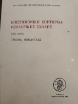 Επιστημονική επετηρίδα Θεολογίκης Σχολής