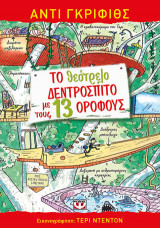 Το θεότρελο δεντρόσπιτο με τους 13 ορόφους