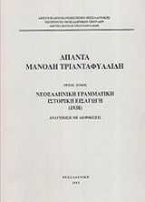 Άπαντα Μανόλη Τριανταφυλλίδη