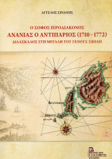 Ο Σοφός Ιεροδιάκονος Ανανίας ο Αντιπάριος (1710-1772): Διδάσκαλος στη Μεγάλη του Γένους Σχολή