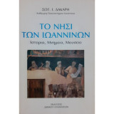 ΤΟ ΝΗΣΙ ΤΩΝ ΙΩΑΝΝΙΝΩΝ - ΙΣΤΟΡΙΑ ΜΝΗΜΕΙΑ ΜΟΥΣΕΙΟ