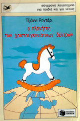 Ο πλανήτης των χριστουγεννιάτικων δέντρων