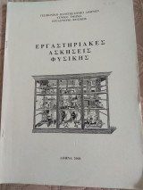 Εργαστηριακές ασκήσεις Φυσικής