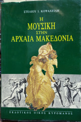 Η ΜΟΥΣΙΚΗ ΣΤΗΝ ΑΡΧΑΙΑ ΜΑΚΕΔΟΝΙΑ