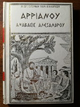 Αρριανού - Ανάβασις Αλεξάνδρου (Τόμος Γ)