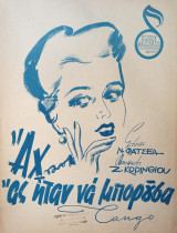 Αχ, ας ήταν να μπορούσα