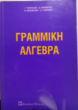 Γραμμική άλγεβρα