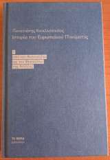 Ιστορία ευρωπαϊκού πνεύματος τόμος 1