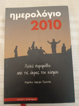 Ημερολόγιο 2010/ Λαϊκά παραμύθια από τις άκρες του κόσμου