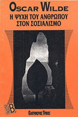 Η ΨΥΧΗ ΤΟΥ ΑΝΘΡΩΠΟΥ ΣΤΟΝ ΣΟΣΙΑΛΙΣΜΟ