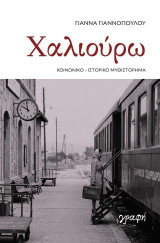 Χαλιούρω