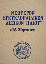 Νεώτερον εγκυκλοπαιδικόν λεξικόν Ήλιου - Αυτοτελής τόμος "Το Σύμπαν"