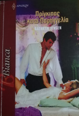 Πρίγκιπας κατά παραγγελία Άρλεκιν Bianca No 1396