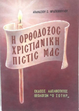 Η Ορθόδοξος Χριστιανική Πίστις Μας