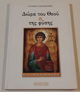 Δωρα του Θεου και της Φυσης