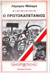 Ο πρωτοκαπετάνιος