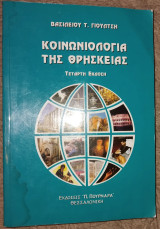 Κοινωνιολογία της θρησκείας Βασίλειος Τ. Γιούλτσης 2004