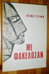 Με Φακέλωσαν