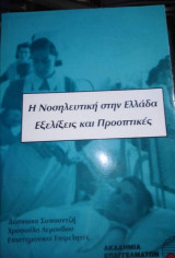 Η Νοσηλευτική στην Ελλάδα, εξελίξεις και προοπτικές